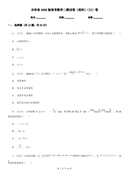 吉林省2020版高考数学二模试卷(理科)(II)卷