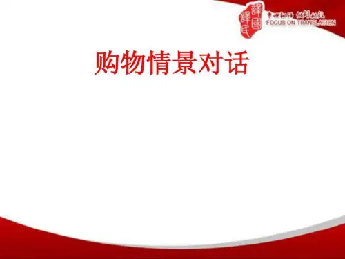 购物情景对话_图文.ppt