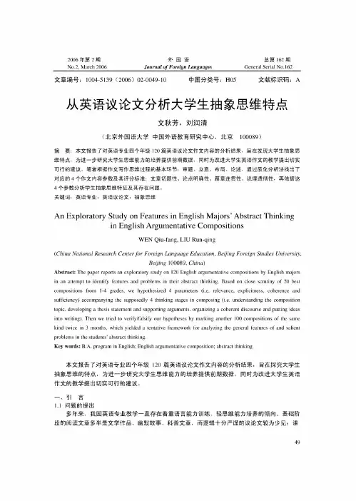 从英语议论文分析大学生抽象思维特点