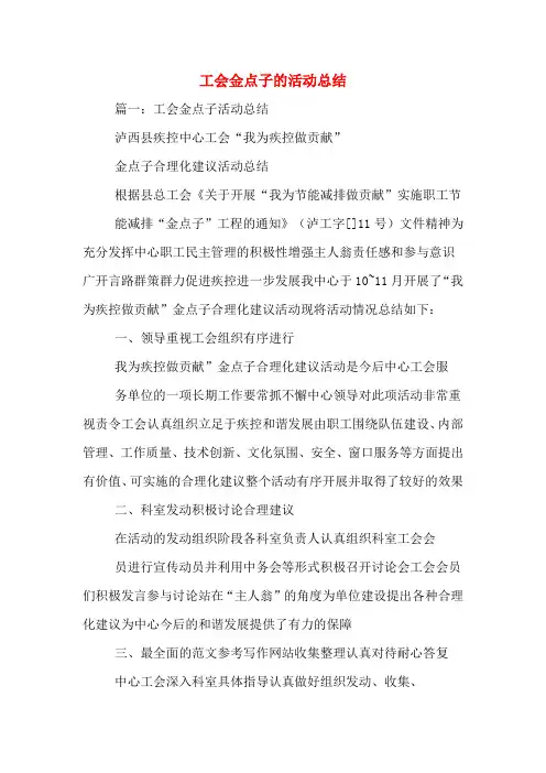 工会金点子的活动总结