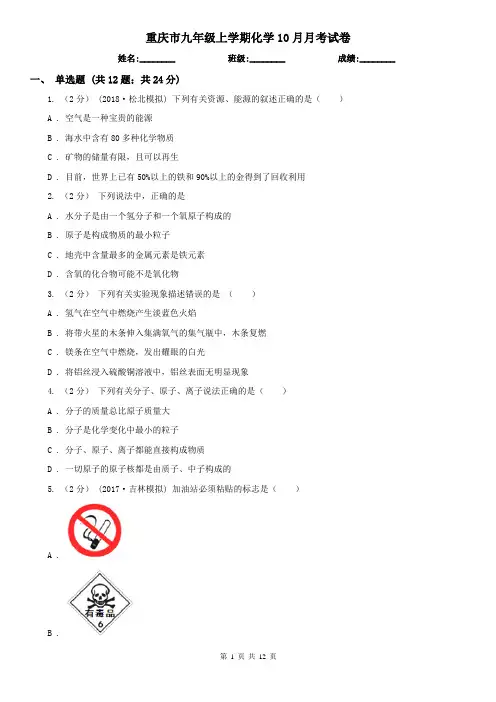 重庆市九年级上学期化学10月月考试卷