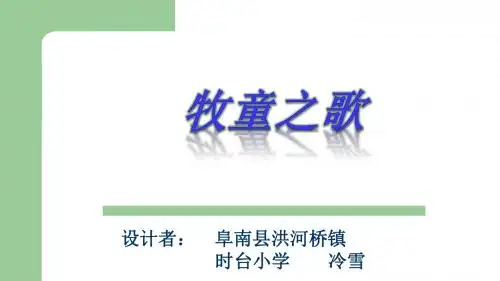 比赛说课课件模板牧童之歌