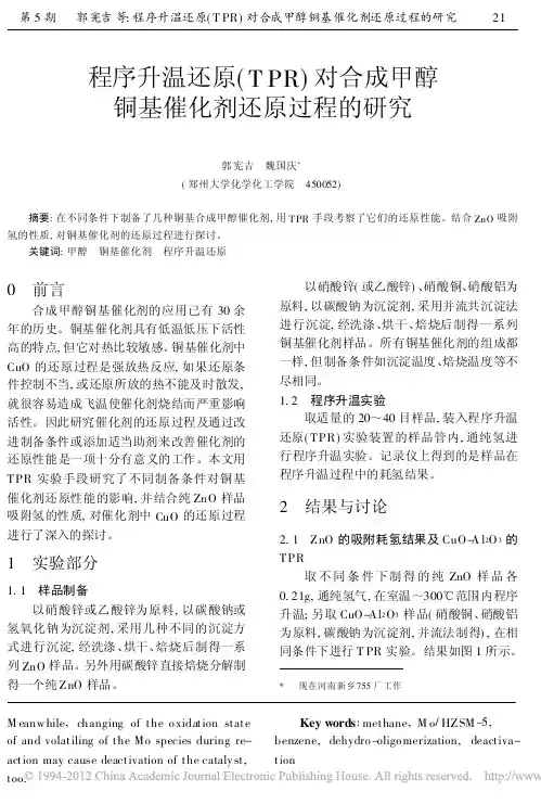 程序升温还原_TPR_对合成甲醇铜基催化剂还原过程的研究_郭宪吉