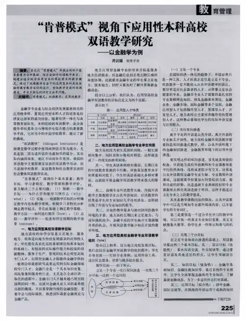 “肯普模式”视角下应用性本科高校双语教学研究——以金融学为例