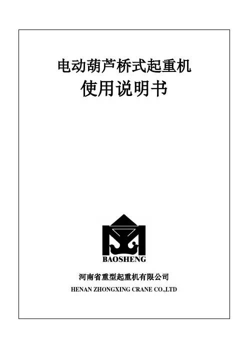 电动葫芦桥式起重机说明书 2