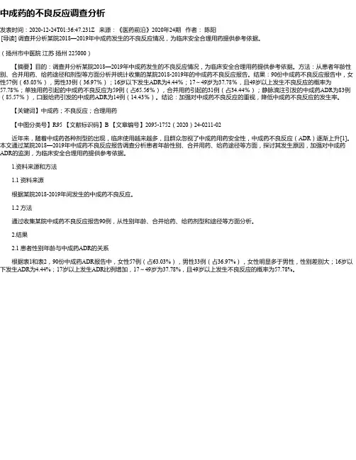 中成药的不良反应调查分析