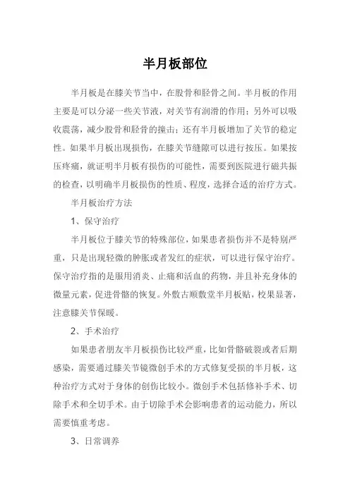 半月板部位