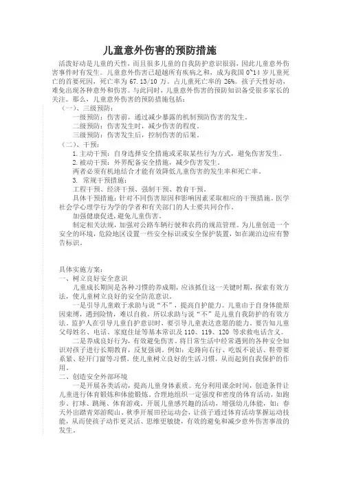 儿童意外伤害的预防措施