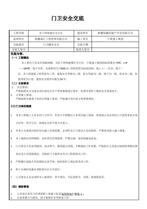 冬季门卫安全技术交底