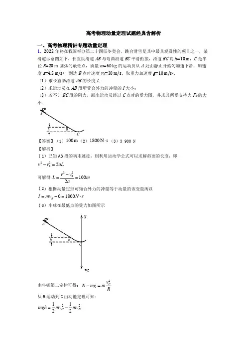 高考物理动量定理试题经典含解析