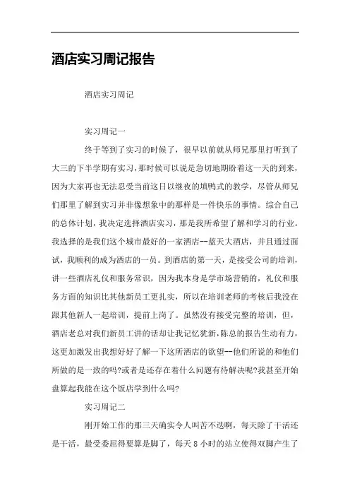 酒店实习周记报告