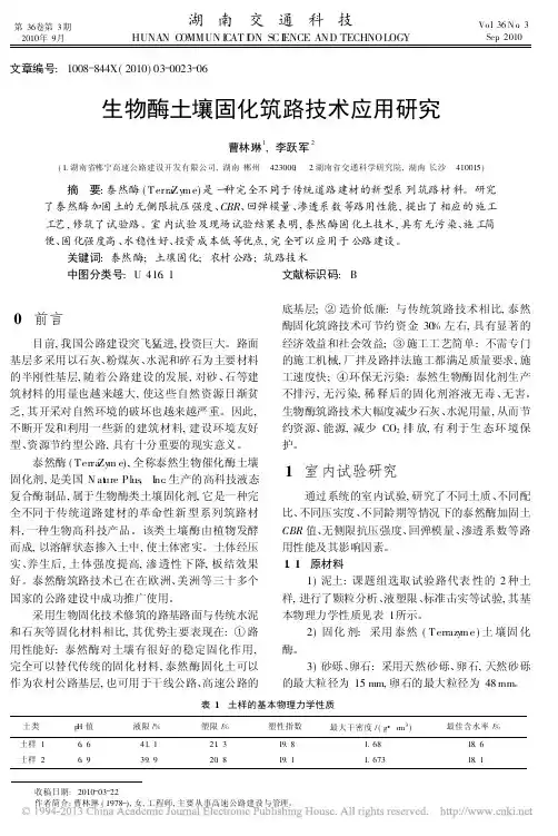 生物酶土壤固化筑路技术应用研究_曹林琳