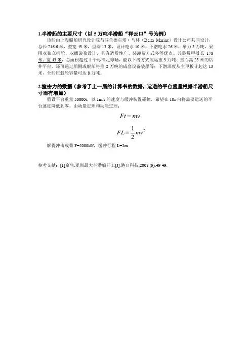 半潜船尺寸 甲板大小 撞击载荷具体数据