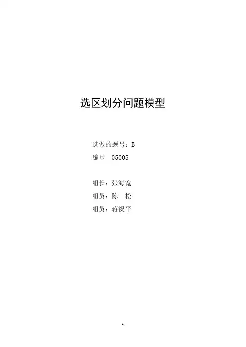 选区划分问题模型—张海宽