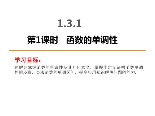 1.3.1  第1课时 函数的单调性课件