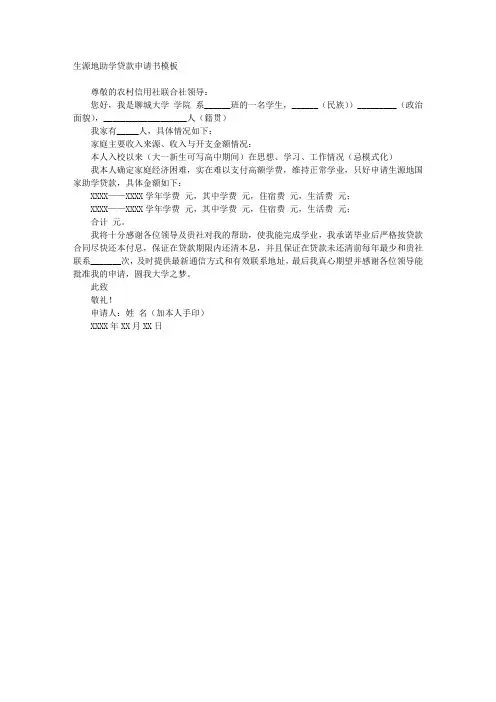 生源地助学贷款申请书模板