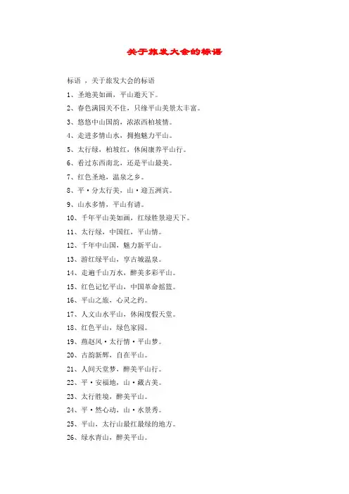 关于旅发大会的标语