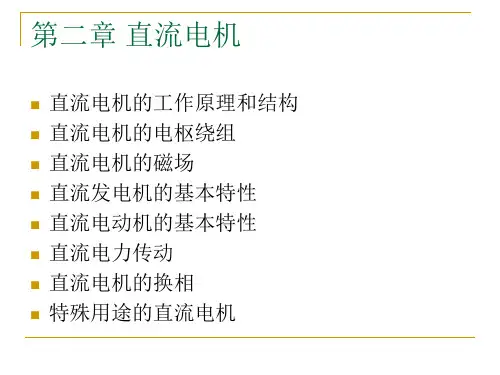 第二章 直流电机(1)