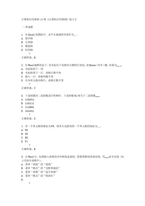 北京语言大学14秋《计算机应用基础》练习2答案