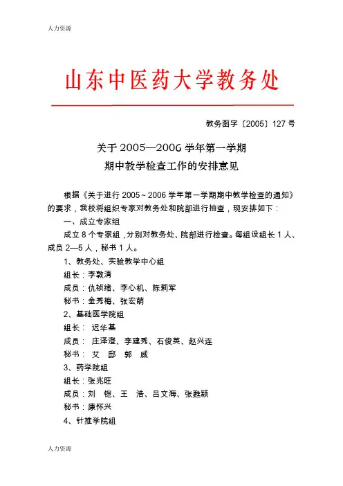 【人力资源】山东中医药大学期中教学检查工作手册(doc63)(1)精编版