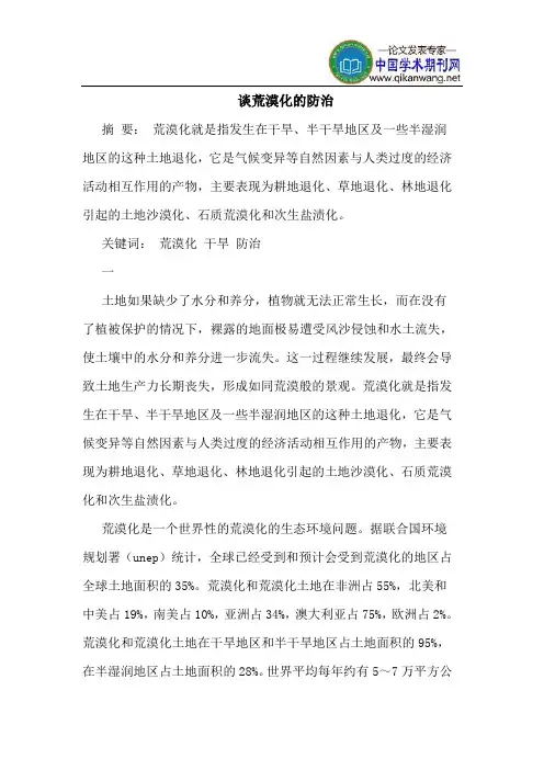 谈荒漠化的防治