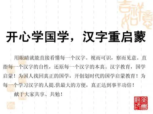 开心学国学,汉字重启蒙