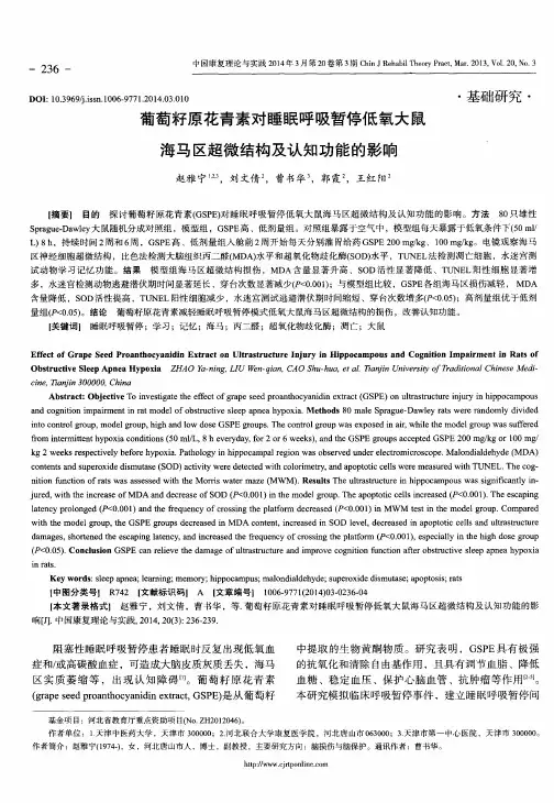 葡萄籽原花青素对睡眠呼吸暂停低氧大鼠海马区超微结构及认知功能的影响