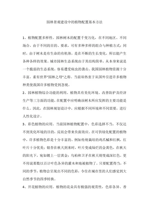 园林景观建设中的植物配置基本方法