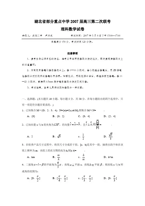 湖北省部分重点中学2007届高三第二次联考理科数学