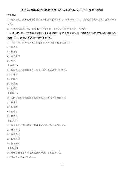2020年贵南县教师招聘考试《综合基础知识及应用》试题及答案