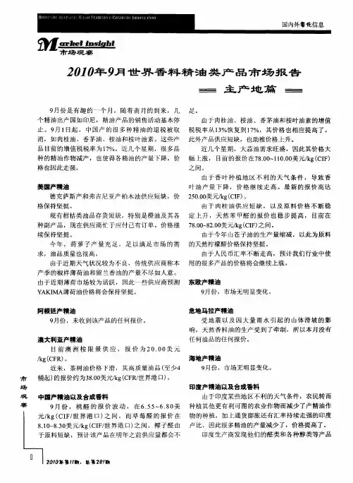 2010年9月世界香料精油类产品市场报告