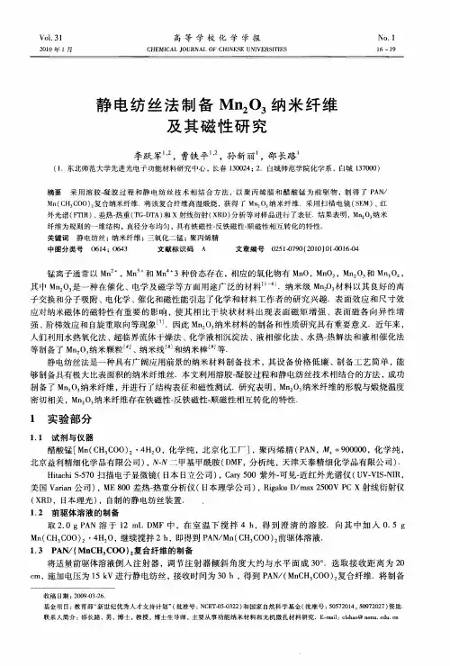 静电纺丝法制备Mn2O3纳米纤维及其磁性研究