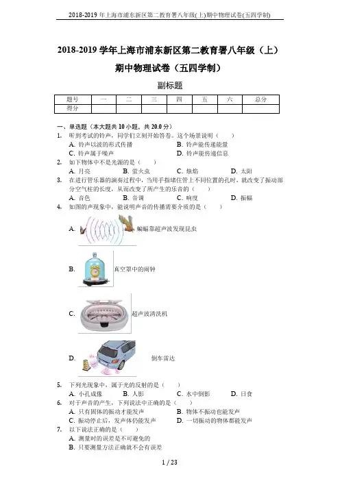 2018-2019年上海市浦东新区第二教育署八年级(上)期中物理试卷(五四学制)