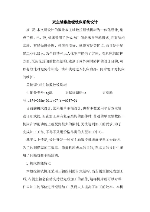 双主轴数控镗铣床系统设计