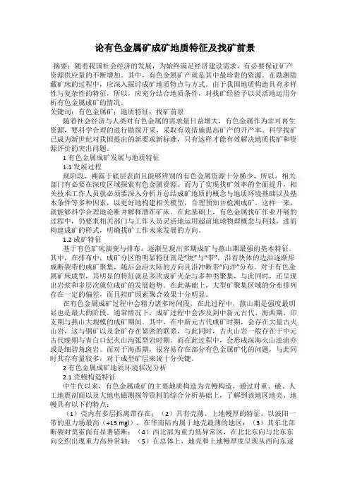 论有色金属矿成矿地质特征及找矿前景