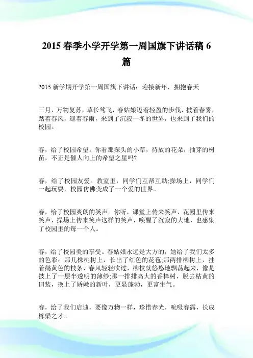 2015春季小学开学第一周国旗下讲话稿6篇.doc