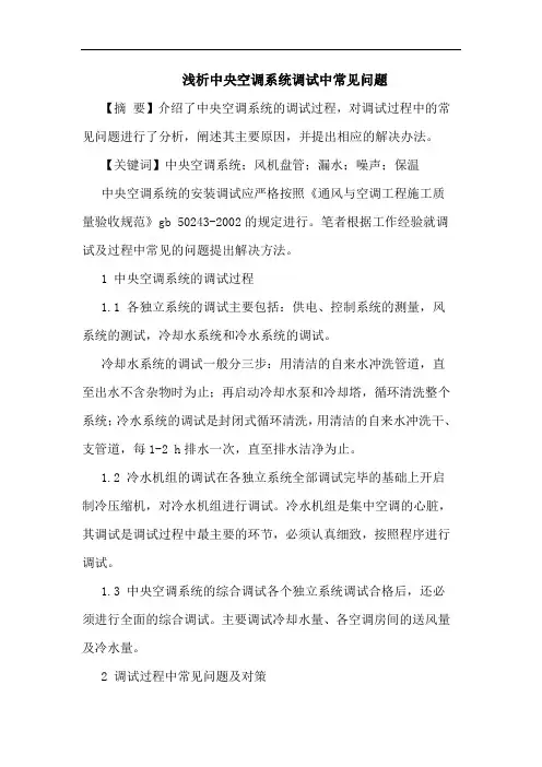 中央空调系统调试中常见问题论文