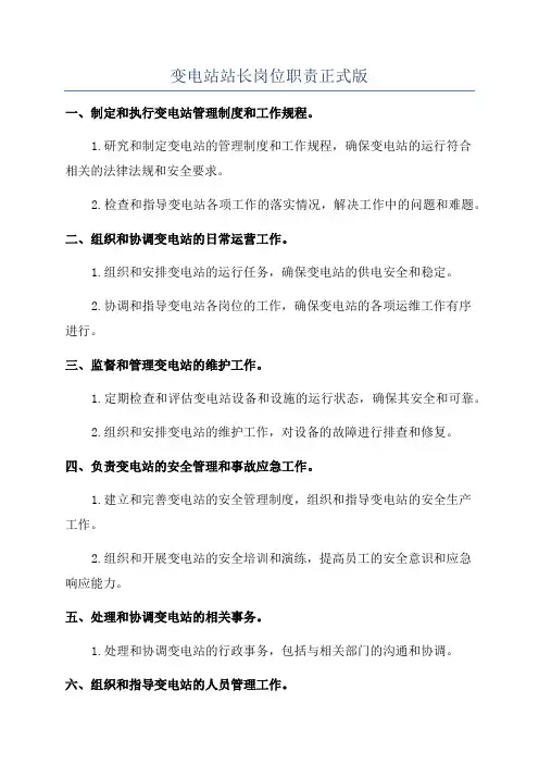 变电站站长岗位职责正式版