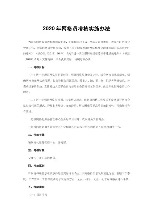 2020年网格员考核实施办法