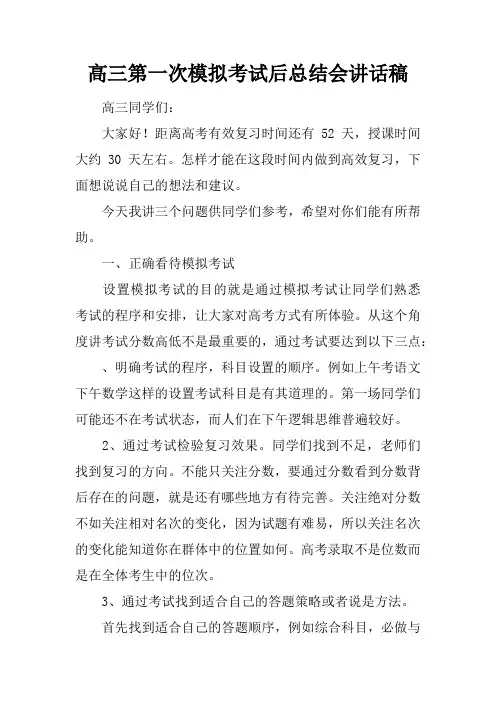 高三第一次模拟考试后总结会讲话稿