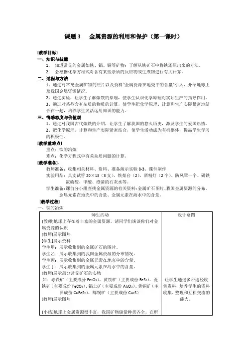 课题3   金属资源的利用和保护教案