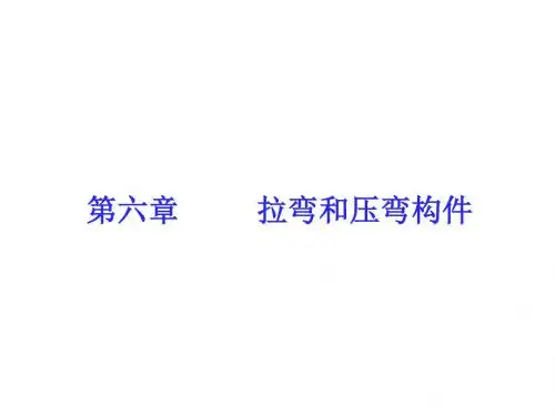 第六章 拉弯和压弯构件