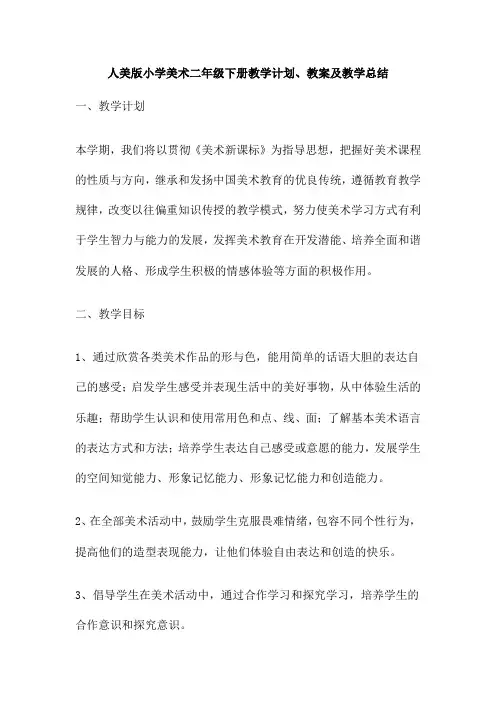 人美版小学美术二年级下册教学计划、教案及教学总结