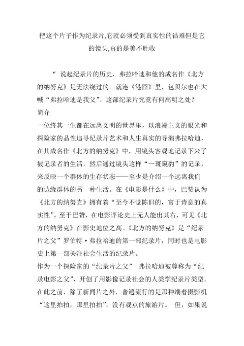 把这个片子作为纪录片,它就必须受到真实性的诘难但是它的镜头,真的是美不胜收