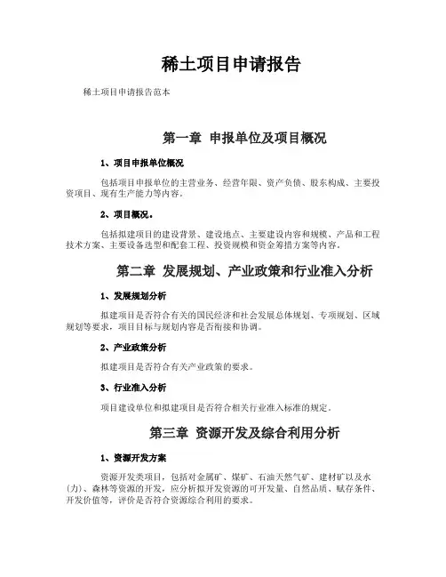 稀土项目申请报告