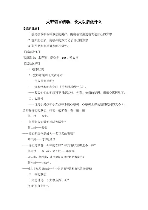 幼儿园：大班语言活动《长大以后做什么》