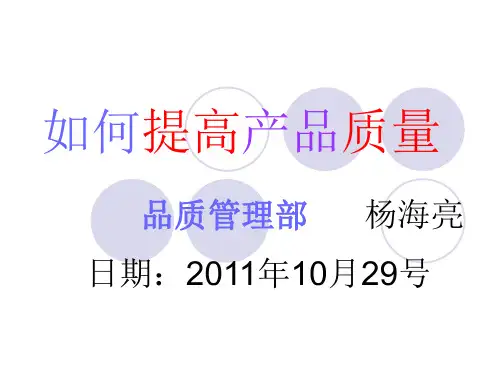 如何提高产品质量