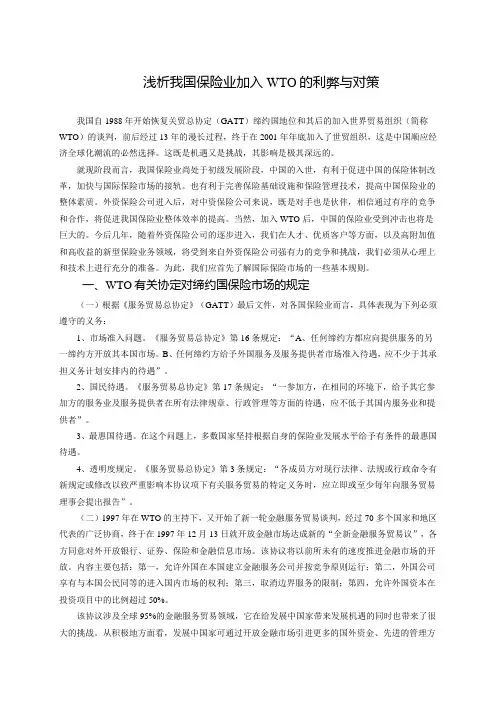 浅析我国保险业加入WTO的利弊与对策