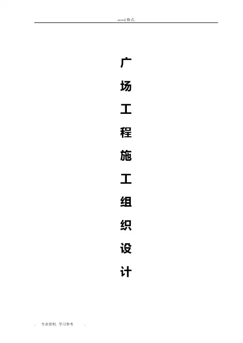 广场工程工程施工组织设计方案
