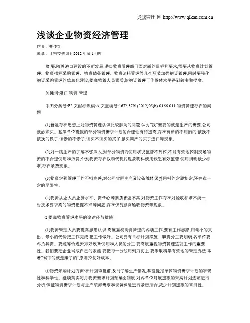 浅谈企业物资经济管理